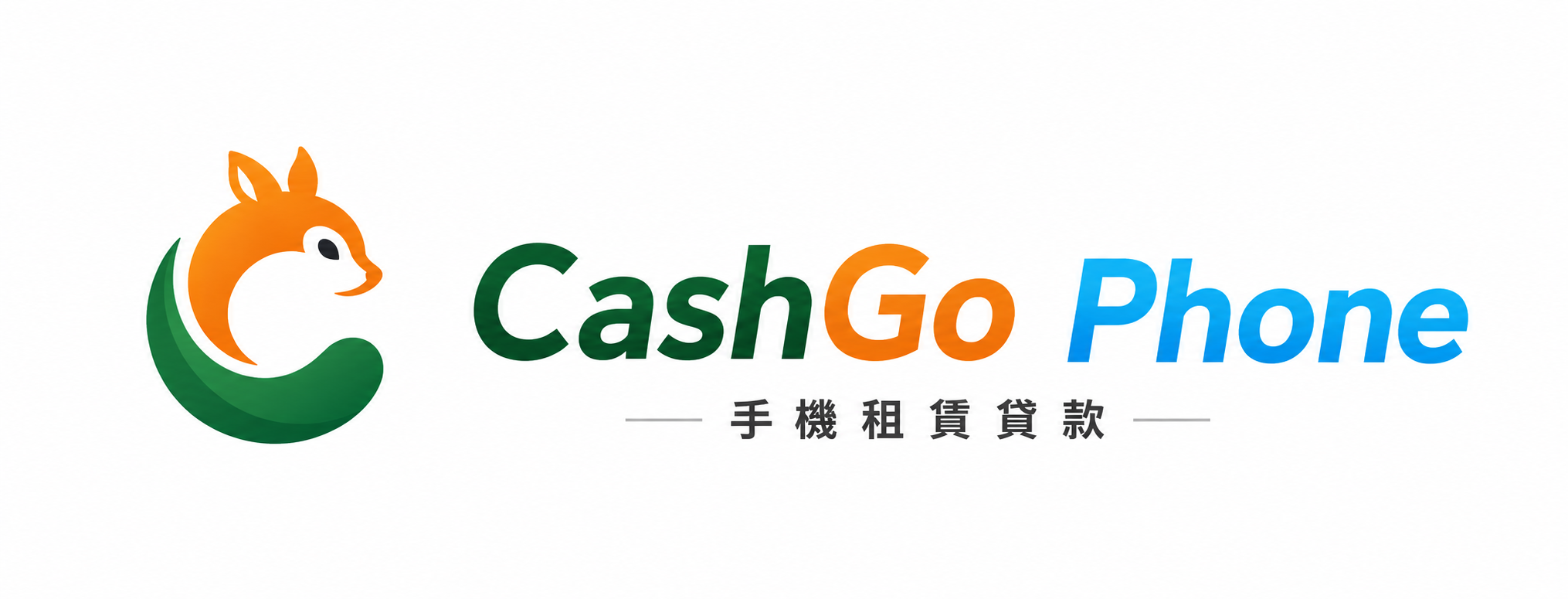 CashGo Phone 手機租賃貸款